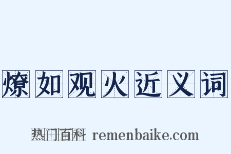 燎如观火近义词是什么意思的图片